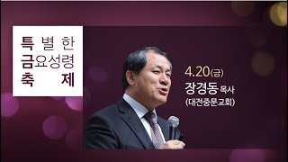 장경동 목사 반야월교회 180420 특별금요성령축제