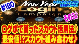 【ウイイレ2019】 #190 無課金マイクラブ♪  その3♪ ログボで貰ったスカウト活用法♪ 最安値!?スカウト組み合わせ♪ リーグスペイン編♪