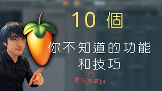 10 個必知 FL Studio 小技巧