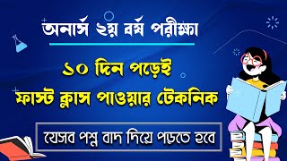 🔥১০ দিন পড়ে অনার্স ২য় বর্ষে ফাস্ট ক্লাস রেজাল্ট ।। Honours 2nd year short suggestion 2023