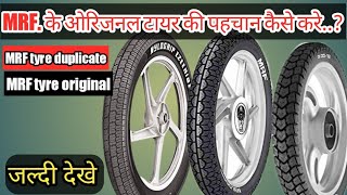 MRF के ओरिजनल टायर की पहचान कैसे करे..?How to identify original MRF Tyre