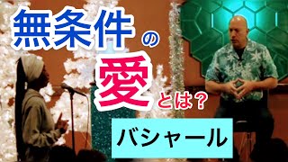 「無条件の愛」はガマンすることではない（バシャール）