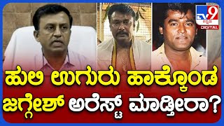 Jaggesh: ನಟ ಜಗ್ಗೇಶ್‌ಗೆ ಉರುಳಾಗುತ್ತಾ ಹುಲಿ ಉಗುರು? ಅರಣ್ಯಾಧಿಕಾರಿ ಸ್ಫೋಟಕ ಹೇಳಿಕೆ| TV9