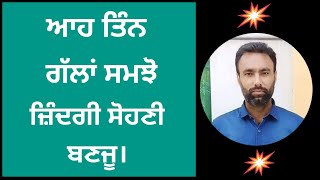 ਆਹ ਤਿੰਨ ਗੱਲਾਂ ਸਮਝੋ, ਜ਼ਿੰਦਗੀ ਸੋਹਣੀ ਬਣਜੂ | Improve your life |