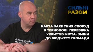 Карта захисних споруд в Тернополі. Перевірка укриттів міста. Зміни до бюджету громади | Сильні разом