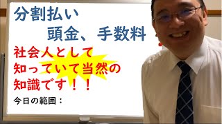 【数学が苦手な人でもわかるSPI】金銭　分割払い　手数料、頭金