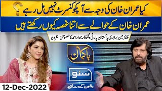 Exclusive Interview with (Politician and Singer) Jawad Ahmed | Bakamal | 12 Dec 2022 | SUNO TV