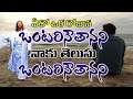 ado oka rojuna ontari nautanani.song by pastor.ch.balaswamy.garu