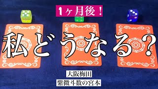 【大阪梅田】１カ月後、私がどうなるか占いました！