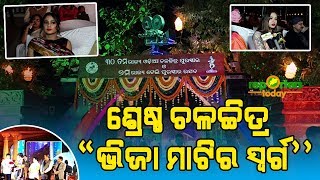 ରାଜ୍ୟ ଓଡିଆ ଚଳଚ୍ଚିତ୍ର ପୁରସ୍କାର: ଶ୍ରେଷ୍ଠ ଚଳଚ୍ଚିତ୍ର ସମେତ ୬ଟି ପୁରସ୍କାର ହାସଲ କଲା “ଭିଜା ମାଟିର ସ୍ବର୍ଗ”