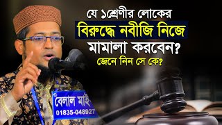 যে উম্মতের বিরুদ্ধে নবীজি নিজে মামলা করবেন | শরিয়ত উল্লাহ জিহাদী Sariat Ullah Jihadi