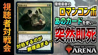 【MTGアリーナ】突然の即死を狙うロマンコンボ！？ あのカードを使ったコンボデッキが奇襲性抜群過ぎる！！ 全13戦【視聴者対戦会】