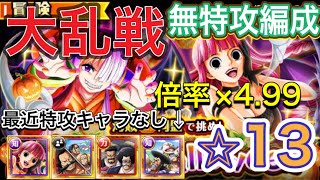 ［トレクル］海賊同盟ハロウィン大乱戦⭐︎13！無特攻編成紹介！最新キャラなし倍率×4.99倍！