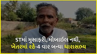 STમાં મુસાફરી, મોબાઇલ નથી, ખેતરમાં રહે-4 વાર બન્યા ધારાસભ્ય | Gujarat | MLA |