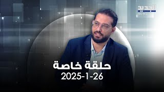 حلقة خاصة - عبدالله قمح - 26-1-2025