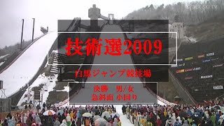 技術選2009　決勝 急斜面小回り（ジャンプ台小回り）  女子/男子　白馬ジャンプ競技場