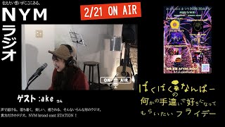 NYMラジオ局 2/21放送　ゲスト:akeさん【YouTubeダイジェスト版】