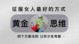 征服女人最好的方式，四个万能法则