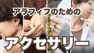 【アラフィフお手軽アクセサリー】今月のおすすめアクセを全力で語ります！ #アラフィフファッション #アクセサリー #ジュエリー #40代コーデ #プチプラアクセサリー #40代ファッション