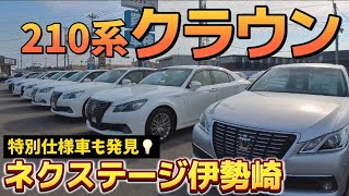 【210系クラウン】特別仕様車Jフロンティア アスリート ロイヤルサルーンも‼️在庫車紹介【ネクステージ伊勢崎】