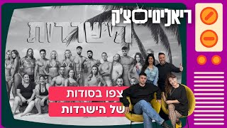 ריאליטי צ'ק | סודות מהשקת הישרדות