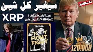 🔴عاجل ارتفاع عملة ترامب 1400% انفجار سولانا 300$💥اسبوع انطلاق العملات البديلة XRP 5$💥