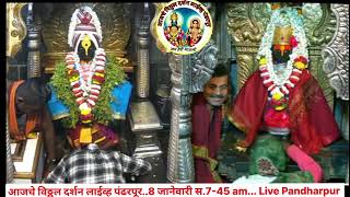 आजचे विठ्ठल दर्शन लाईव्ह पंढरपूर..8 जानेवारी स.7-45 am... Live Pandharpur