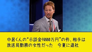 中居くんの“示談金9000万円”の件、相手は放送局勤務の女性だった　今夏に退社