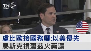 盧比歐接國務卿:以美優先 馬斯克槓蕭茲火藥濃｜TVBS新聞 @TVBSNEWS02