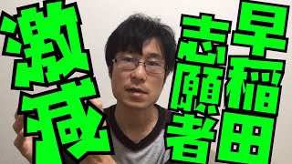 【悲報】早稲田大学さん志願者数が激減する【早稲田/大学受験/入試】