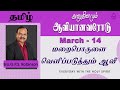 அனுதினமும் ஆவியானவரோடு | EVERYDAY WITH THE HOLY SPIRIT | March 14 | Bro.G.P.S. Robinson