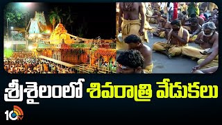 Maha Shivratri Celebrations At Srisailam Temple | శ్రీశైలంలో శివరాత్రి వేడుకలు | 10TV News