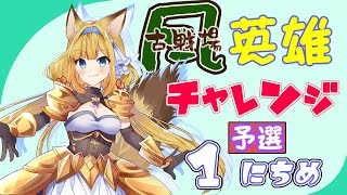 【グラブル】🍖お肉集め🌬風古戦場予選1日目～Guild War🌬【#柚ノ希もみ】