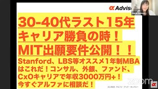 【30-40代ラスト15年キャリア勝負の時！】MIT出願要件ついに公開！Stanford、LBS等オススメ1年制MBAはこれだ！コンサル、外銀、ファンド、CxOキャリアで年収3000万円+！