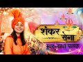 करौली शंकर की सेना चली। Karauli Shankar ki Sena Chali #karaulishankarmahadev#राधापलकभजन