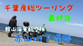 千葉房総バイクツーリング。最終話　洲崎灯台から館山赤山地下壕跡へ