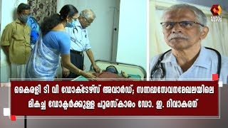 സാന്ത്വന ചികിത്സ രംഗത്ത് 25 വര്ഷം പൂർത്തിയാക്കി  ഡോ. ഇ. ദിവാകരൻ | Kairali News