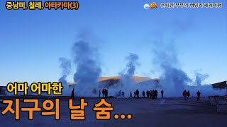 [칠레 16] 엄청난 수증기가 끓어 오르는 칠레의 타티오 간헐천에 갑니다. 너무나도 멋진 곳이지만, 비포장길이어서 캠핑카 로시난테가 고생 좀 했지요.