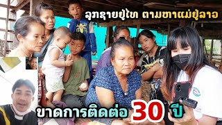 ขาดการติดต่อ 30 ปี ลูกชายอยู่ไทยตามหาแม่อยู่ลาว บ้านโคกใหญ่ | ทิพย์สาวลาว