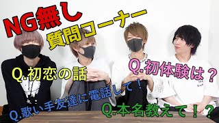 【Showing the flip side of Utaites】Our first question corner!!