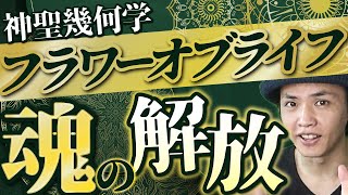 【実践ヒーリング付きかんたん解説！】フラワーオブライフの力と正しい使い方！