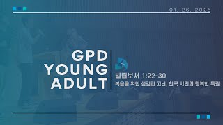 25.1.26. 개포동교회 주일 4부 예배