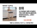 2024 가장 인기 있는 바의자 추천 best10