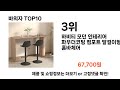 2024 가장 인기 있는 바의자 추천 best10