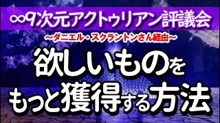 9次元アクトゥリアン評議会～あなたがたの欲しいものをもっと多く、もっと迅速に獲得～愛と光　ダニエル・スクラントンさん経由～皆さんの思考は、大半が思考するように、プログラムされているからです。