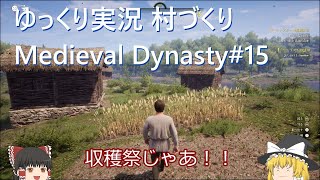 【Medieval Dynasty】霊夢と魔理沙の村作りゲーム（メディーバルダイナスティー）#15【ゆっくり実況】