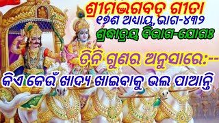 ଶ୍ରୀମଦ୍ଭଗବତ୍ ଗୀତା/ ତିନି ଗୁଣର ଲୋକେ କିଏ କେଉଁ ଖାଦ୍ୟ ଖାଇବାକୁ ଭଲ ପାଆନ୍ତି/ @Odia Purana Pruthivee