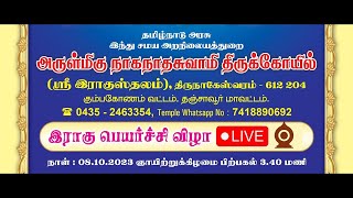 திருநாகேஸ்வரம், அருள்மிகு நாகநாதசுவாமி திருக்கோயில், LIVE