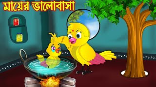 মায়ের ভালোবাসা | Mayer Valobasa | Bangla Cartoon | Thakurmar Jhuli | Pakhir Golpo | Tuntuni Golpo