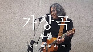 가상곡/Bài hát ảo/김태원클라쓰 작사작곡 부활9집. 정단 Acoustic Live Ver